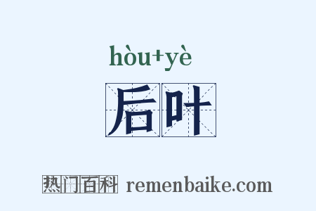 后叶是什么意思的图片